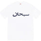 Supreme Arabic T-Shirt White